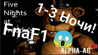 FnaF 1 #1 | #FnaF1                               | #Хоррор2015 |
