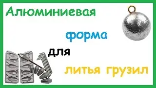 Алюминиевая форма для литья грузил своими руками.