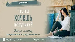 Что ты хочешь получить? (психологическая практика)