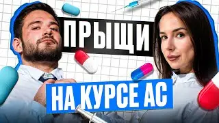 АКНЕ НА КУРСЕ АС | СТЕРОИДНЫЕ ПРЫЩИ