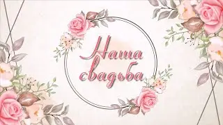 Проект для Proshow Producer - Свадебный проект 10