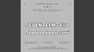 [RUS SUB/Перевод] SEVENTEEN – Fire (S.Coups, Wonwoo, Mingyu, Vernon)