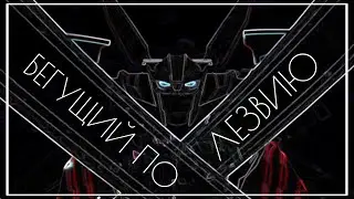 Рэп | БЕГУЩИЙ ПО ЛЕЗВИЮ | Уилджек | Трансформеры Прайм