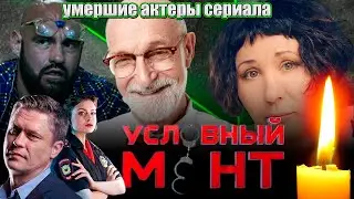 УМЕРШИЕ АКТЕРЫ СЕРИАЛА 
