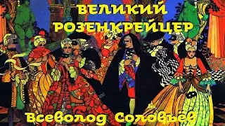 Всеволод Соловьёв - Великий Розенкрейцер / Волхвы / Моноспектакль / Русская и Советская Литература