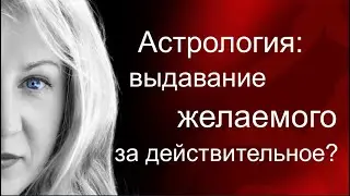 Астрология: выдавание желаемого за действительное?