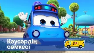 Қайсар автобус - Бөлім 10.Кәусәрдің сөмкесі - Мультфильмдер