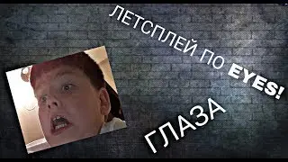 Играю в Eyes! Очень страшно.