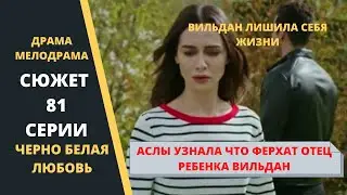 Вильдан лишила себя жизни Аслы узнала, что Озге дочь Ферхата  Черно белая любовь 81 серия