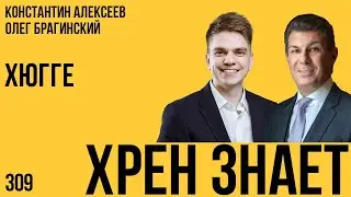 Хрен знает 309. Хюгге. Константин Алексеев и Олег Брагинский