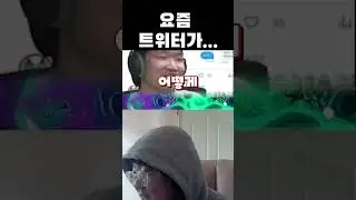 요즘 트x터에 이상한 게...