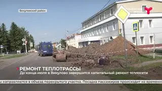 До конца июля в Викулово завершится капитальный ремонт теплосети