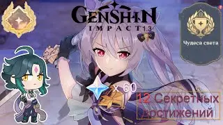 Genshin Impact 1.3 I Все секретные достижения в обновлении 1.3.