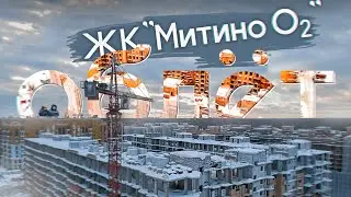 Облёт ЖК "Митино О2" (16.01.2022)