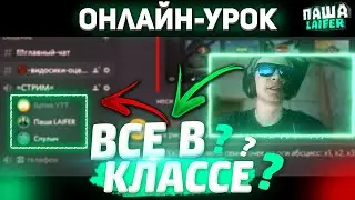 УГАРНЫЙ УЧИТЕЛЬ В КОНФЕРЕНЦИИ / ДИСТАНЦИОННОЕ ОБУЧЕНИЕ В DISCORD
