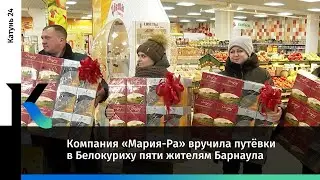 Компания «Мария-Ра» вручила путёвки в Белокуриху пяти жителям Барнаула