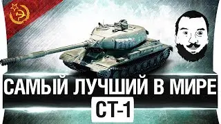 САМЫЙ ЛУЧШИЙ В МИРЕ! - СТ-1