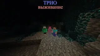 СЛОВО МАЙНКРАФТЕРА, КУБИКИ НА АСФАЛЬТЕ | MINECRAFT ТРИО ПАЦАНОВ 1 СЕРИЯ