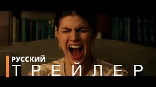 Страсть, любовь и стволы | Русский трейлер (фильм 2021)
