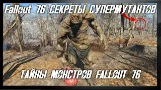Fallout 76 СЕКРЕТЫ СУПЕРМУТАНТОВ. ТАЙНЫ МОНСТРОВ FALLOUT 76.