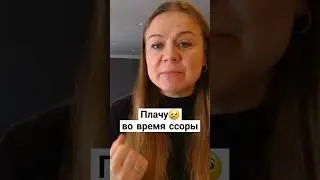 Советы психолога: Почему я плачу во время ссоры?