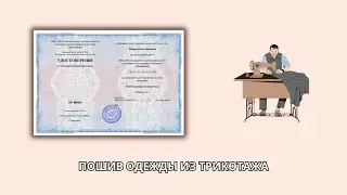 Онлайн курс 8216 — Пошив одежды из трикотажа