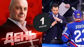 СКА расстался с бомбардирами. День с Алексеем Шевченко
