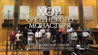 Хор Сретенского монастыря 
