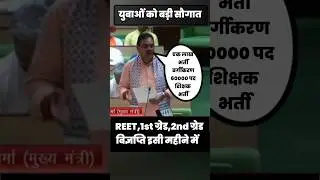 REET,1st ग्रेड, सेकंड ग्रेड भर्ती विज्ञप्ति 60000 पद ll 
