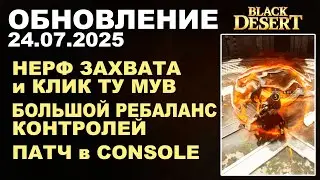 🔔 CAPTURE NERF ♦ BIG PVE and PVP REBALANCE ♦ +CONSOLE ♦ BDO Update 07/24/25 (BDO-Black Desert)
