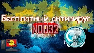Как пользоваться Антивирусом NOD 32