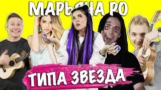 МАРЬЯНА РО - МЕГА-ЗВЕЗДА НА ДЕТСКИХ МУЗЫКАЛЬНЫХ ИНСТРУМЕНТАХ (COVER BY NILA MANIA)