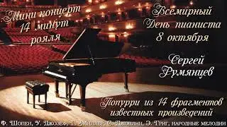 Попурри из популярных мелодий - фортепиано - Сергей Румянцев