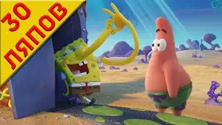 30 ляпов 