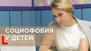 Почему у детей возникает социофобия? Причины, симптомы и советы родителям 