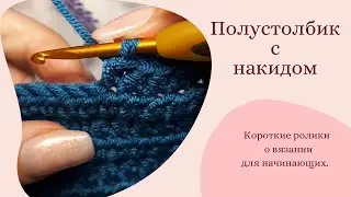Полустолбик с накидом. Вязание крючком для начинающих. 