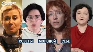 Советы женщин молодым себе