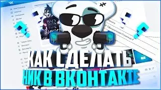 КАК СДЕЛАТЬ КРУТОЙ НИК ВКОНТАКТЕ (НОВЫЙ ДИЗАЙН) | +СЕКРЕТ