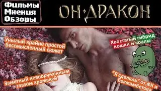 [Плохое Кино] Обзор фильма 