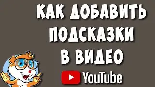 Как Добавлять Подсказки в Видео на Youtube в 2022 / Как Сделать Подсказки на Ютубе