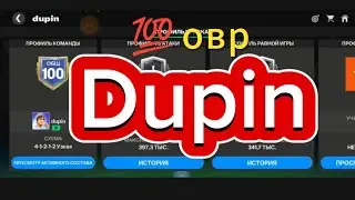 Dupin  💯 овр