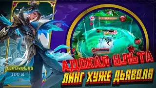 ЛИНГ ХУЖЕ ДЬЯВОЛА | ЛИНГ АГРЕССИВНЫЙ ГЕЙМПЛЕЙ | ЛИНГ МОБАЙЛ ЛЕГЕНД MOBILE LEGENDS