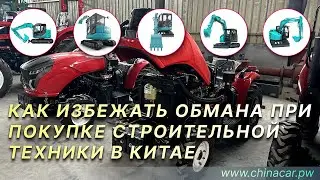 Китайская строительная техника