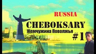 чебоксары 🔥 Замечательный Город. Город который достоин большего!