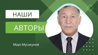Наши авторы.  Марс Мусакунов.
