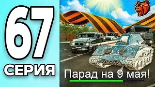 МОНОПОЛИЯ НА БЛЕК РАША #67 - ПАРАД на ДЕНЬ ПОБЕДЫ BLACK RUSSIA!