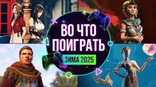 НОВЫЙ КАЛЕНДАРЬ ИГР. ВО ЧТО ПОИГРАТЬ? ЯНВАРЬ-ФЕВРАЛЬ 2025