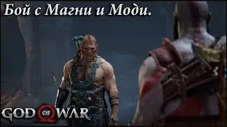 Сыновья Тора. Бой с Магни и Моди. God of War №19