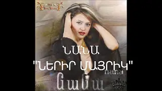 Նանա - Ներիր մայրիկ | Nana - Nerir mayrik | Нана - Нерир майрик | Audio