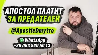 АПОСТОЛ ПЛАТИТ ДЕНЬГИ ЗА ПРЕДАТЕЛЕЙ 
